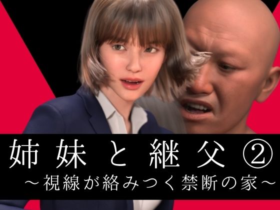 姉妹と継父2 〜視線が絡みつく禁断の家〜_0
