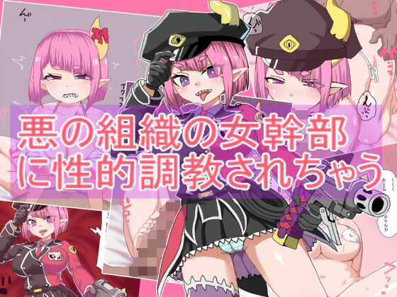 悪の組織の女幹部 に性的調教されちゃう