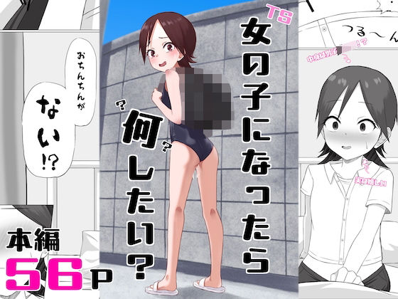 女の子になったら何したい？_0