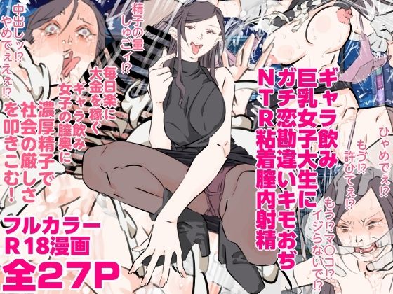 ギャラ飲み巨乳女子大生にガチ恋勘違いキモおぢNTR粘着膣内射精_0