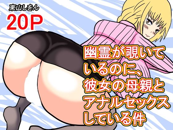 幽霊が覗いているのに、彼女の母親とアナルセックスしている件_0