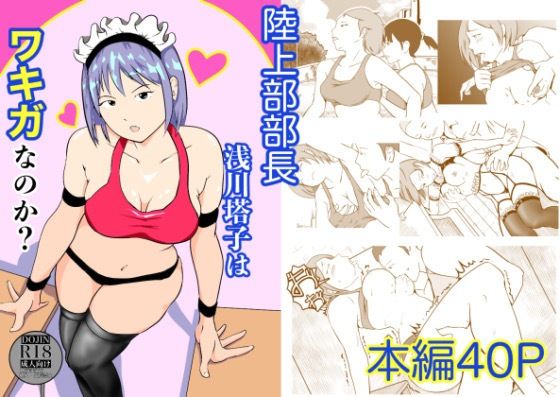 陸上部部長  浅川塔子はワキガなのか？_0