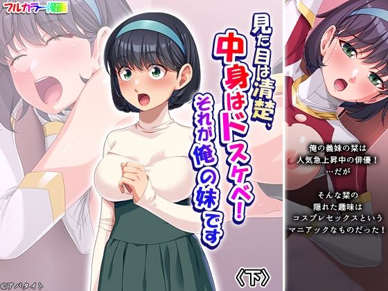 見た目は清楚、中身はドスケベ！それが俺の妹です 下