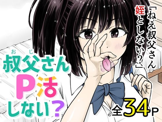 叔父さんP活しない？