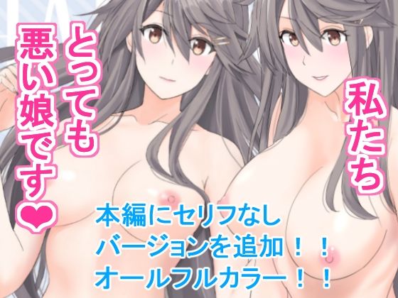 私たちとっても悪い娘です_0
