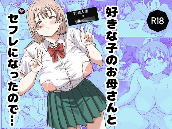 好きな子のお母さんとセフレになったので・・・_0