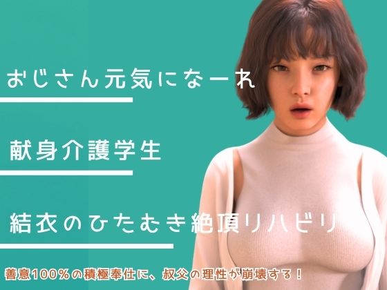 叔父さん、元気になーれ！_0