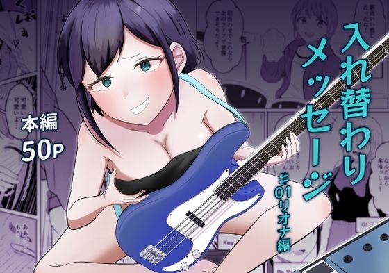 入れ替わりメッセージ♯01リオナ編_0