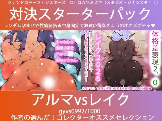 こづくり対決！！スターターセット:悪魔のアルマお姉ちゃんvs妖精エルフのレイクちゃん_0