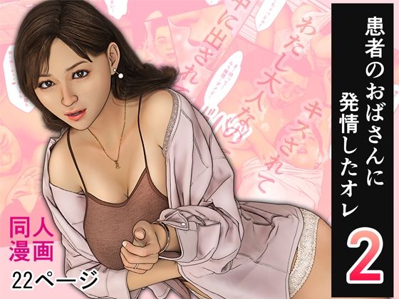 患者のおばさんに発情したオレ2_0