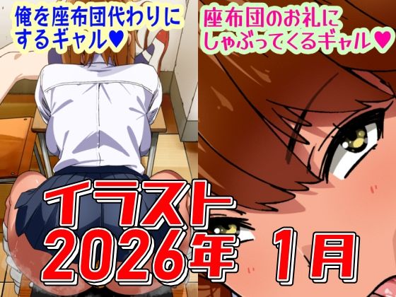 2026年1月のイラスト【俺を座布団代わりにするギャル/座布団のお礼にしゃぶってくるギャル】_0