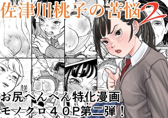 佐津川桃子の苦悩2_0
