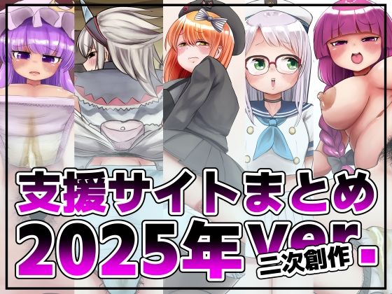 支援サイト投稿まとめ2025年:二次創作編