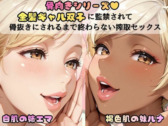 「骨抜きシリーズ！白肌の姉、褐色肌の妹。金髪ギャル双子に監禁されて、骨抜きにされるまで終わらない搾取セックス  妹ルナ編」_0