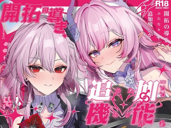 開拓の導き、追加機能（ふたなり）から