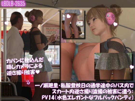 一ノ瀬廻里・私服登校日の通学途中のバス内でスカート内逆さ撮り盗撮の被害に遭う:PV14（水色エレガントなフルバックパンティ）
