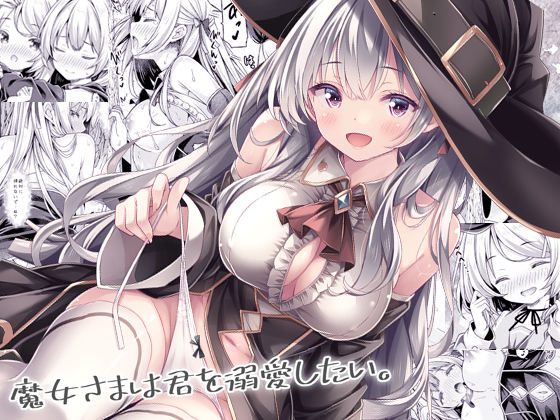 魔女さまは君を溺愛したい。_0
