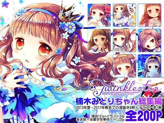 Twinkle Star 楠木みどり総集編2013-2017