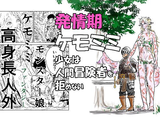 発情期ケモミミ少女は人間冒険者を拒めない_0