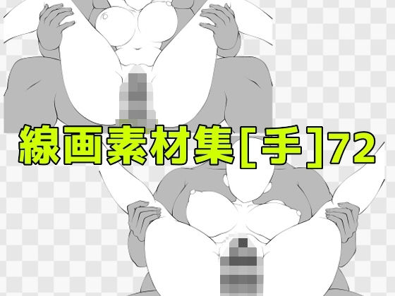 線画素材集［手］72_0