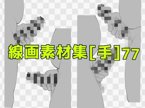 線画素材集［手］77_0
