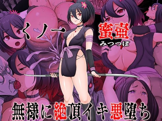 くノ一  蜜壺 無様に絶頂イキ悪堕ち