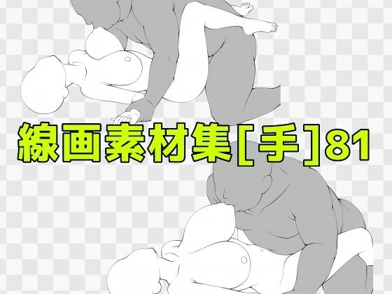 線画素材集［手］81_0