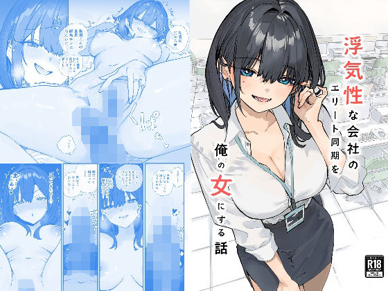 浮気性な会社のエリート同期を俺の女にする話