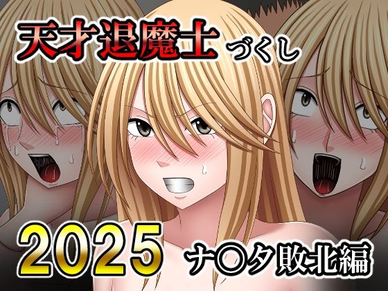 天才退魔士づくし2025 ナ〇タ敗北編_0