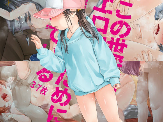 【ご注意※顔の全体描写はありません】この世代のエロ穴はオナホのために開いている「施設たらい回し」他_0