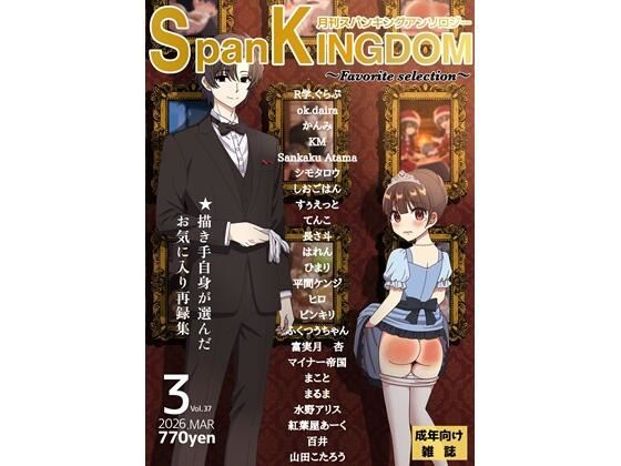 SpanKINGDOM 2026年3月号(Favorite Selection) -月刊スパンキングアンソロジー-_0