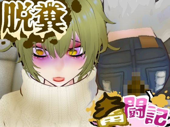 BBQ帰りの車内で腹痛に襲われたギャルちゃん...【脱糞奮闘記】_0