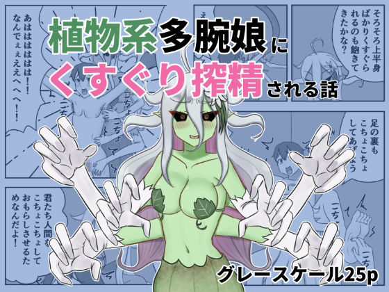 植物系多腕娘にくすぐり搾精される話_0