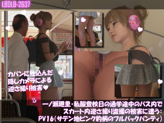 一ノ瀬廻里・私服登校日の通学途中のバス内でスカート内逆さ撮り盗撮の被害に遭う:PV16（サテン地ピンク豹柄のフルバックパンティ）_0