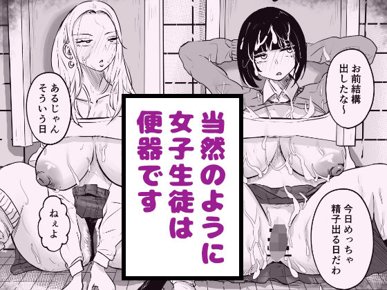 当然のように女子生徒は便器です_0