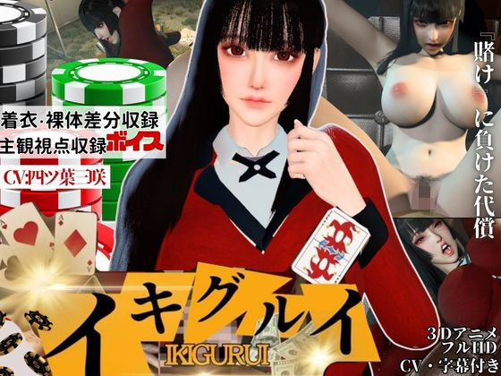 【CV】賭けに負けた代償―イキグルイ【蛇喰夢子・ぶっ賭ケグルイ】