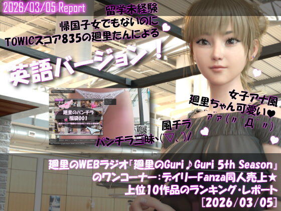 【▲20】英語★廻里の自撮りWEBラジオ『廻里のGuriGuri（グリグリ）5thシーズン』のワンコーナー:デイリーFanza同人売上★上位10作品のランキング・レポート［2026/03/05］_0