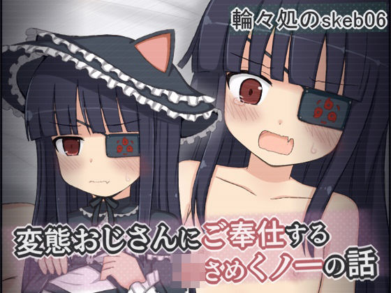 変態おじさんにご奉仕する小さめくノ一の話_0