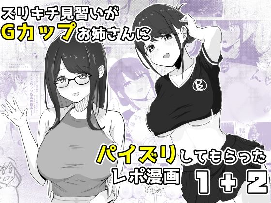 ズリキチ見習いがGカップお姉さんにパイズリしてもらったレポ漫画1＋2