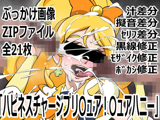 「ハピネスチャージプリ〇ュア！」〇ュアハニー_0