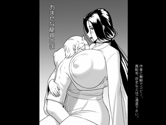 おませな龍神様_0