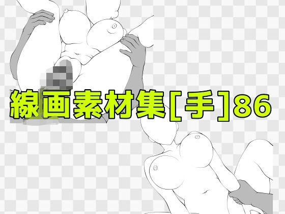 線画素材集［手］86_0