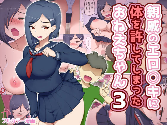 親戚のエロ〇キに体を許してしまったおねえちゃん3_0