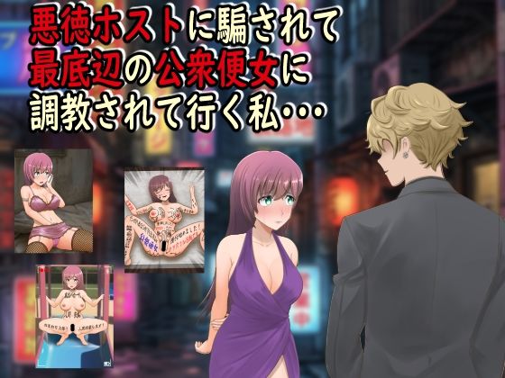 悪徳ホストに騙されて最底辺の公衆便女に調教されて行く私・・・_0
