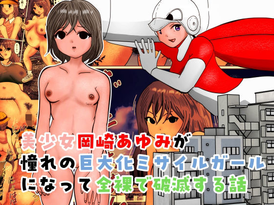 美少女岡崎あゆみが憧れの巨大化ミサイルガールになって全裸で破滅する話_0