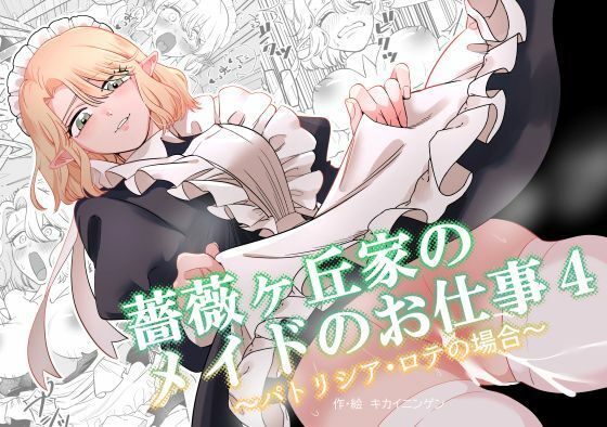 薔薇ヶ丘家のメイドのお仕事4_0
