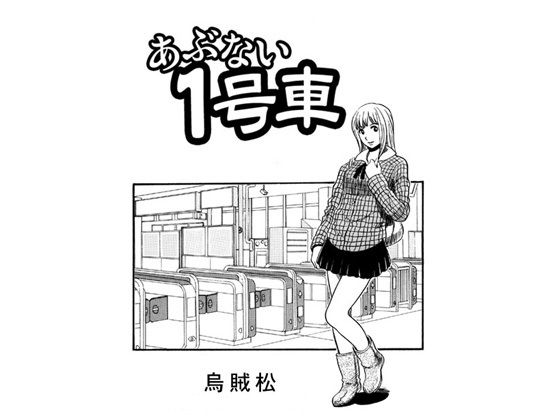 あぶない1号車
