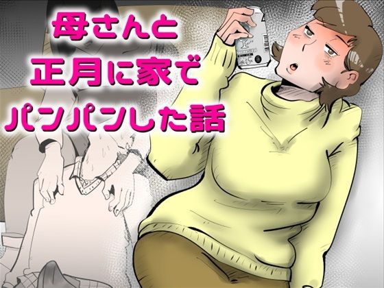 母さんと正月に家でパンパンした話