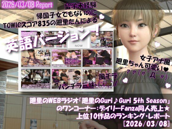 【▲20】英語★廻里の自撮りWEBラジオ『廻里のGuriGuri（グリグリ）5thシーズン』のワンコーナー:デイリーFanza同人売上★上位10作品のランキング・レポート［2026/03/08］_0
