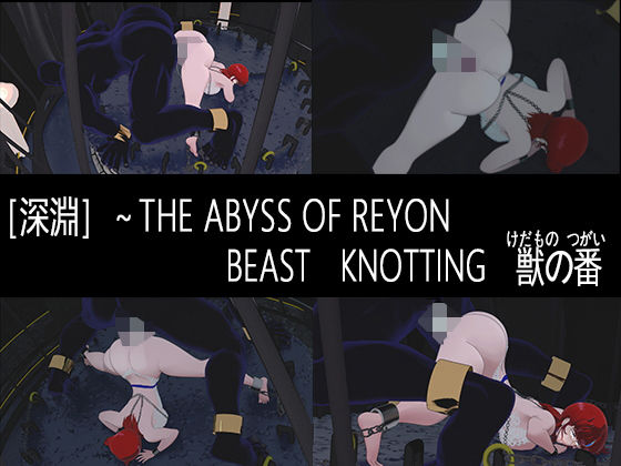 ［深淵］〜BEAST  KNOTTING  獣の番_0